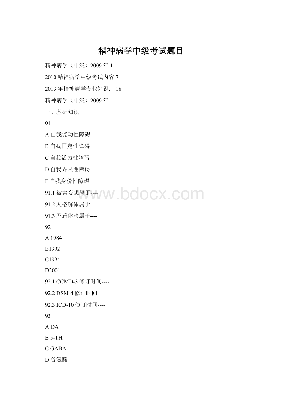 精神病学中级考试题目Word下载.docx