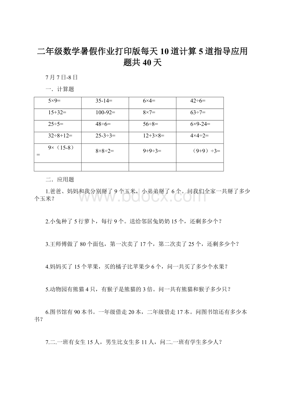 二年级数学暑假作业打印版每天10道计算5道指导应用题共40天Word下载.docx_第1页