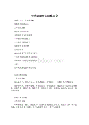 春季运动会加油稿大全Word格式文档下载.docx