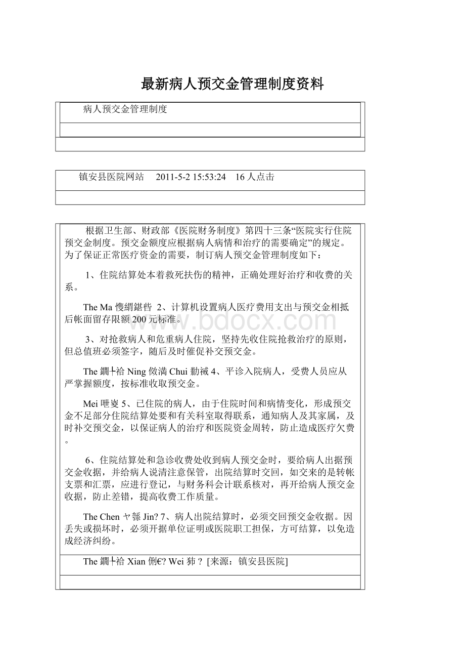 最新病人预交金管理制度资料.docx_第1页