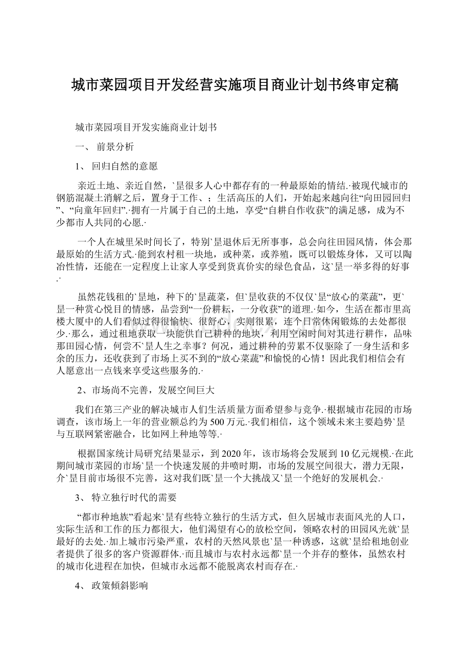 城市菜园项目开发经营实施项目商业计划书终审定稿.docx