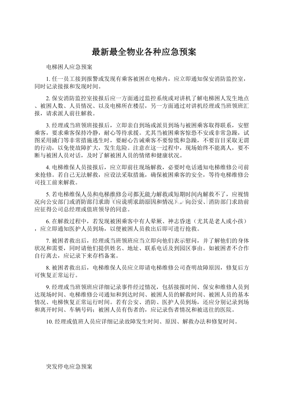 最新最全物业各种应急预案.docx_第1页