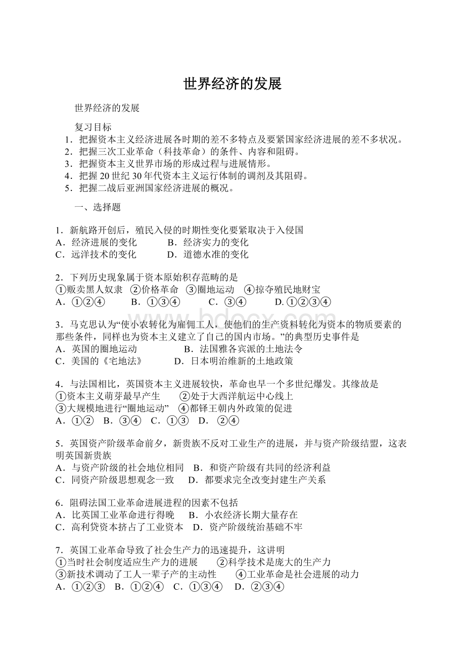 世界经济的发展Word文档下载推荐.docx