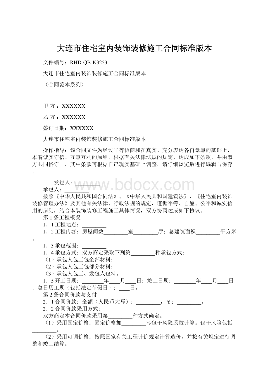 大连市住宅室内装饰装修施工合同标准版本.docx_第1页