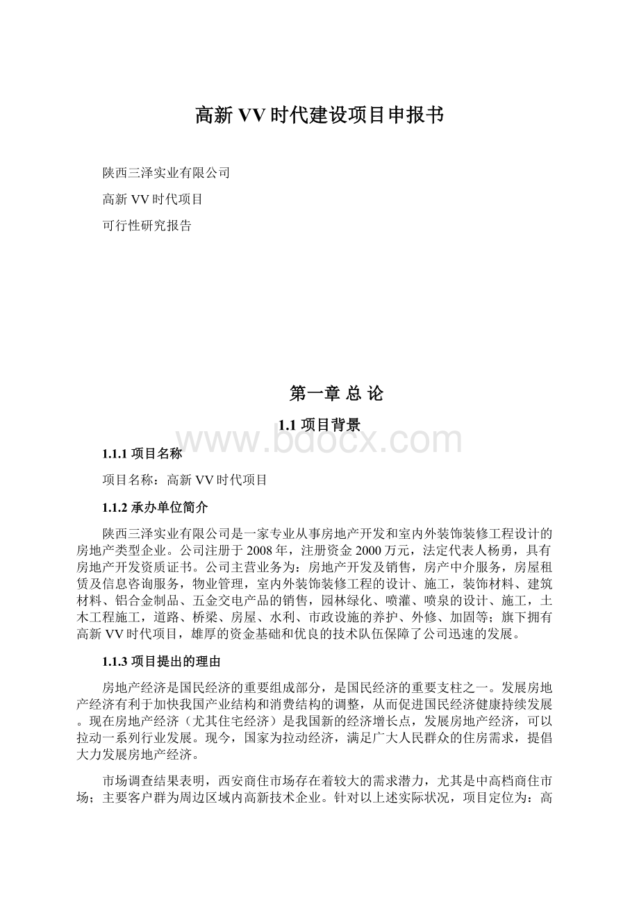 高新VV时代建设项目申报书Word文档格式.docx