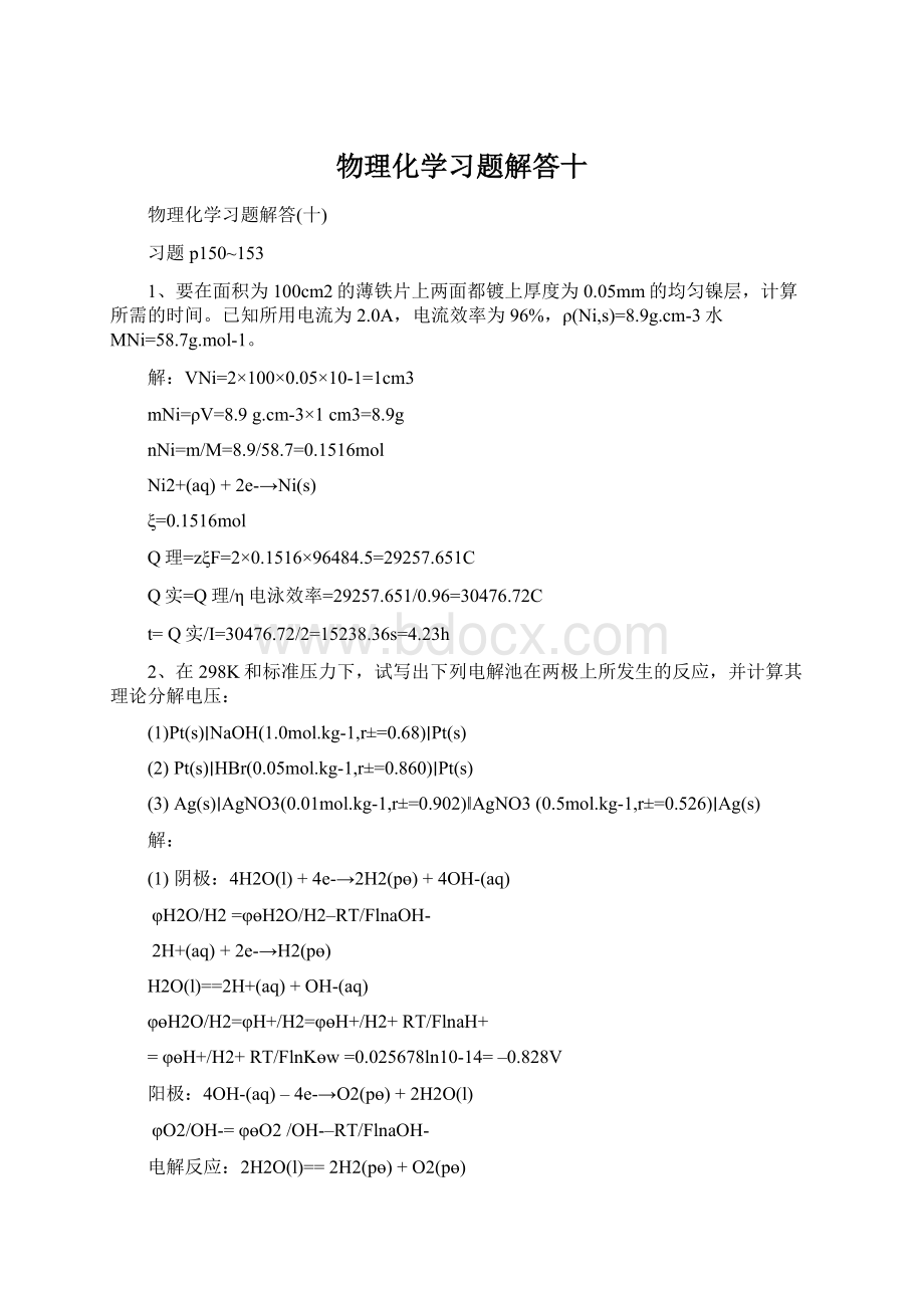 物理化学习题解答十Word文档格式.docx