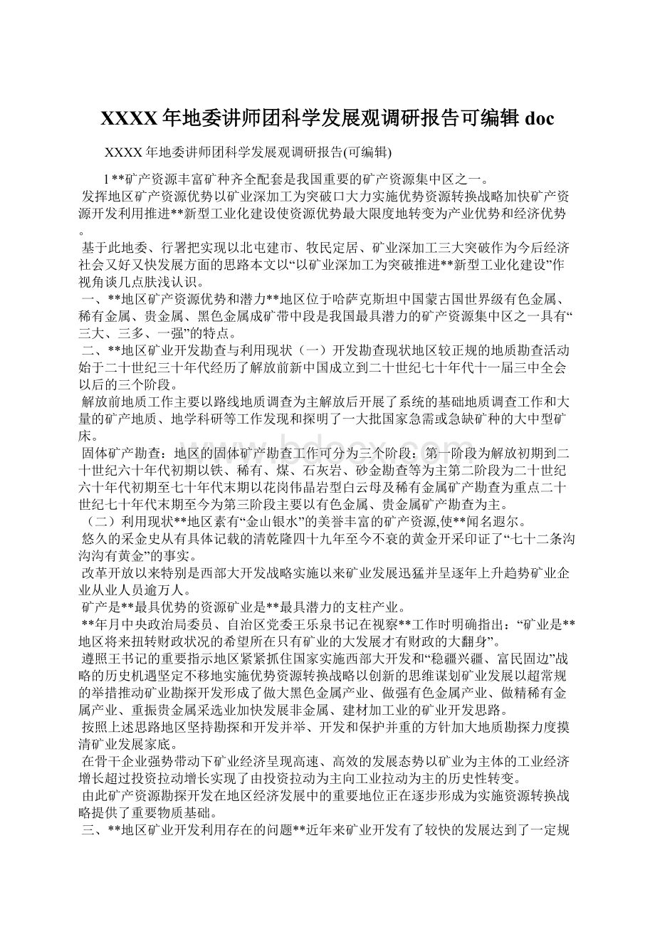 XXXX年地委讲师团科学发展观调研报告可编辑doc.docx