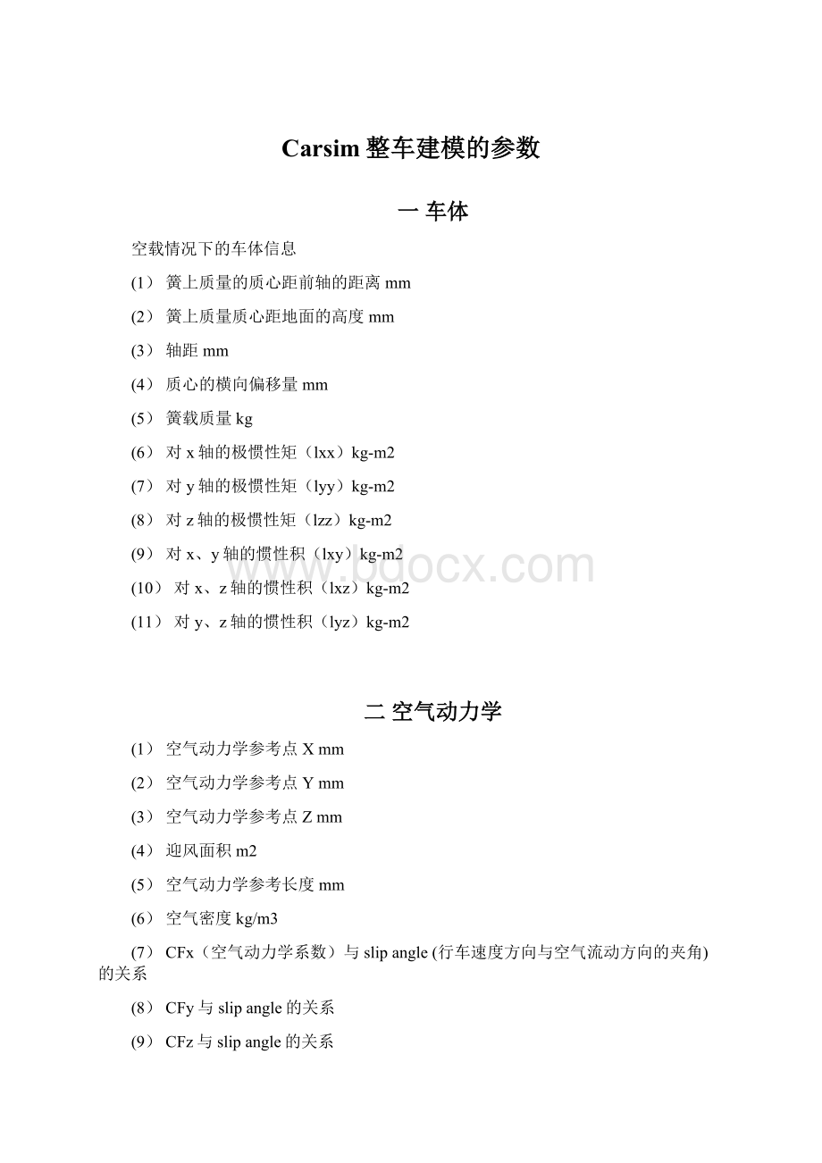 Carsim整车建模的参数文档格式.docx