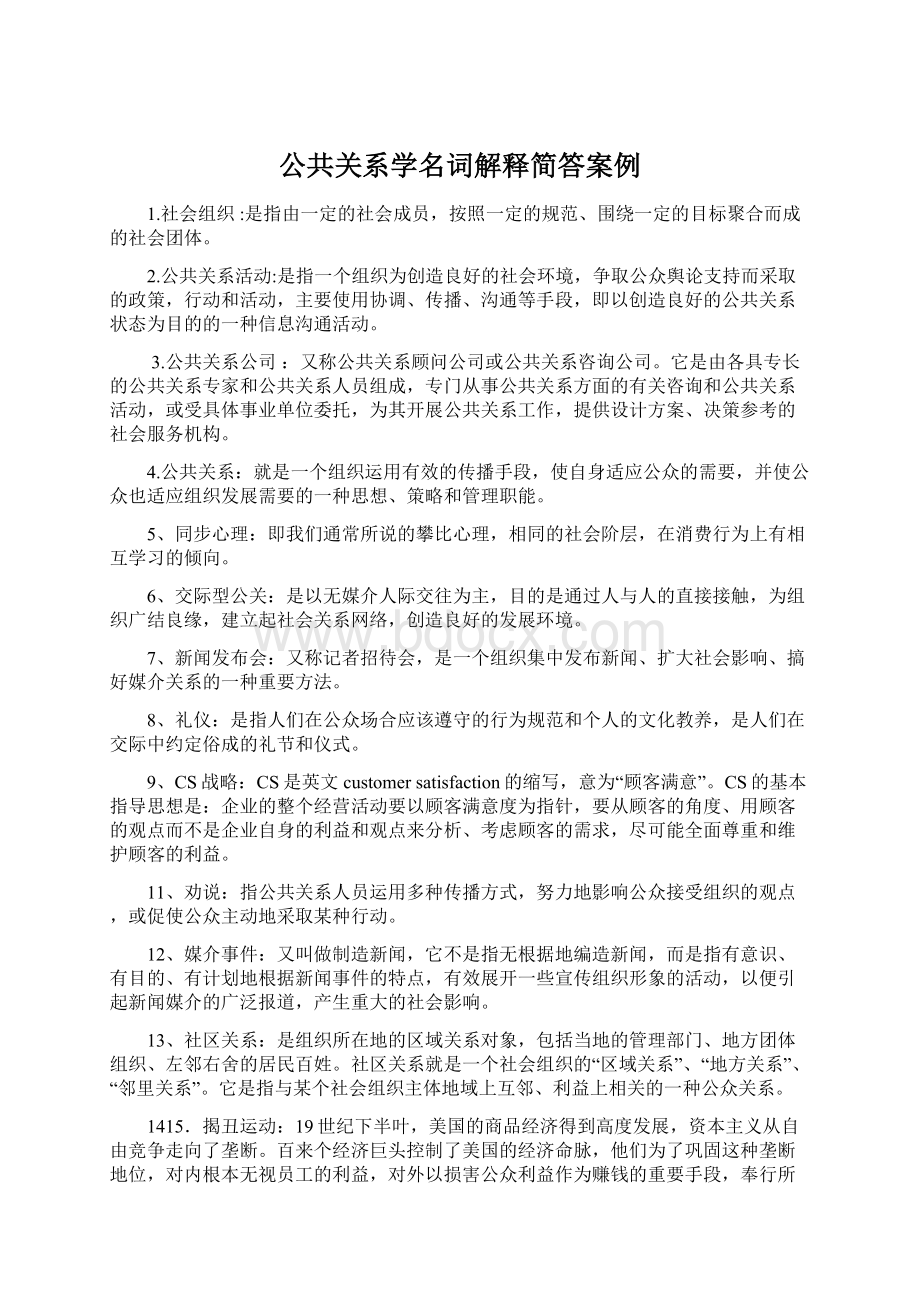 公共关系学名词解释简答案例.docx_第1页