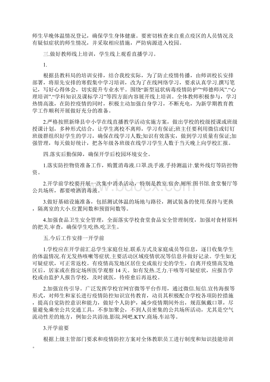 学校开学疫情防控工作汇报.docx_第3页