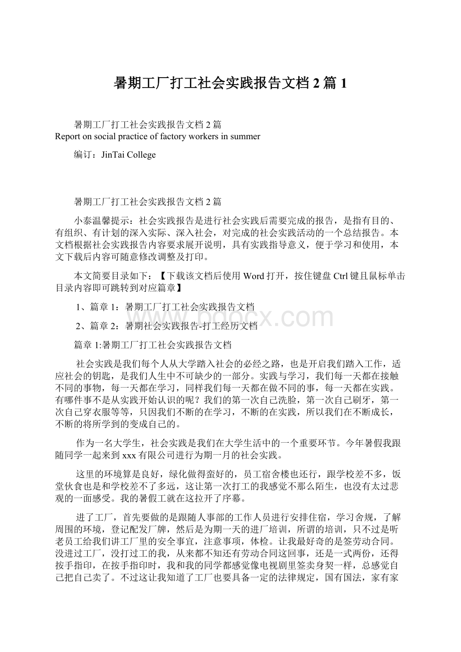 暑期工厂打工社会实践报告文档2篇1Word下载.docx_第1页