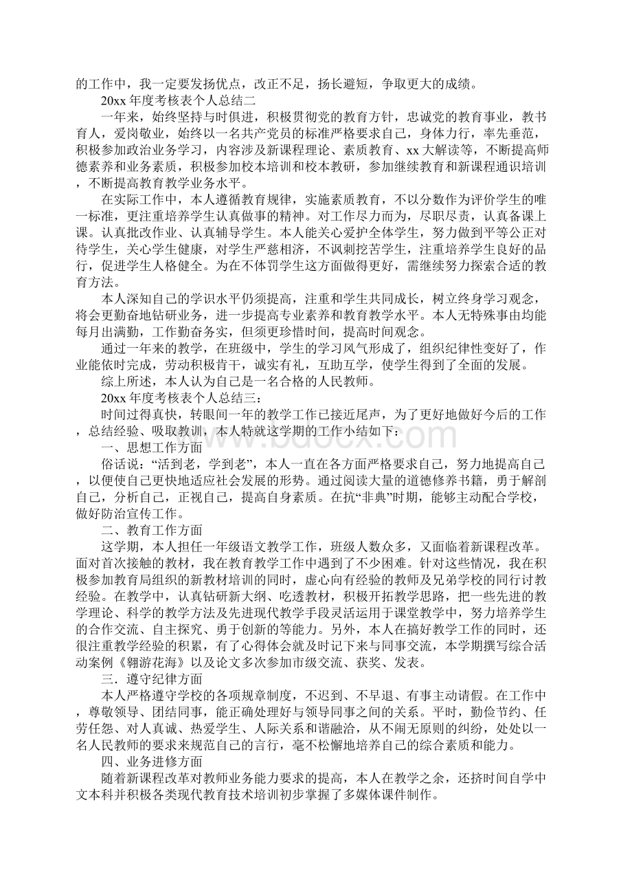 20XX年度考核表个人总结新整理.docx_第3页