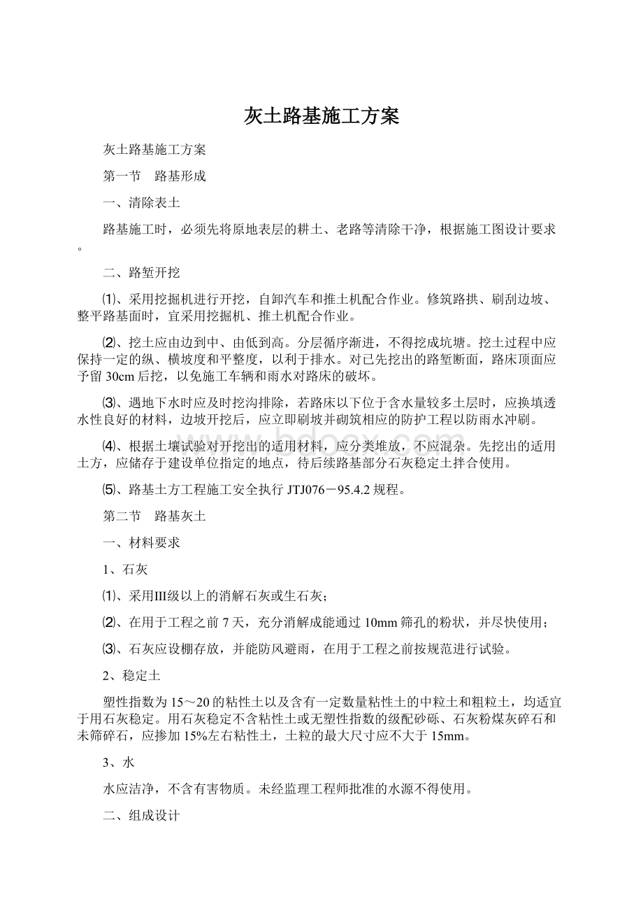 灰土路基施工方案Word文档下载推荐.docx