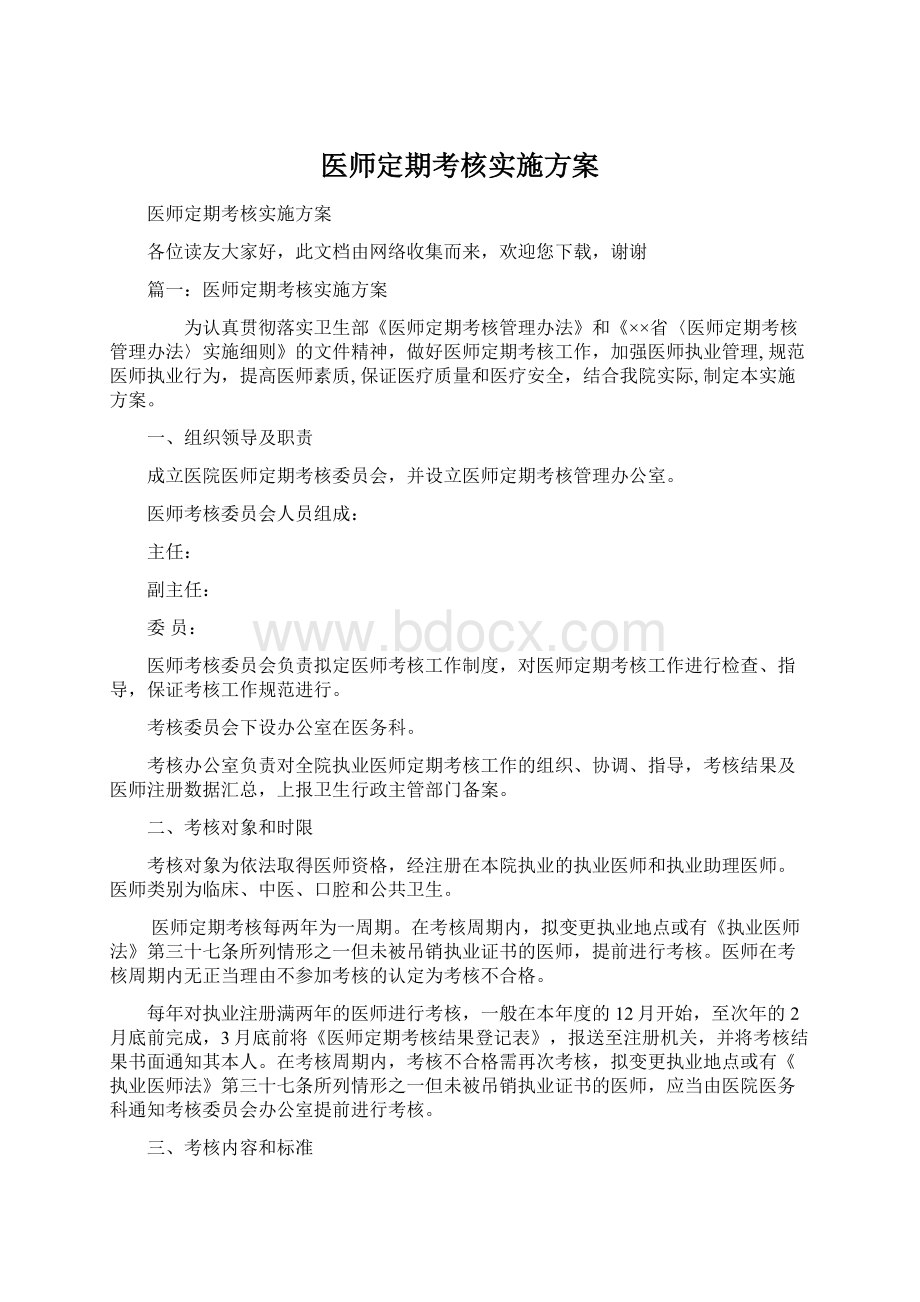 医师定期考核实施方案Word文档格式.docx_第1页