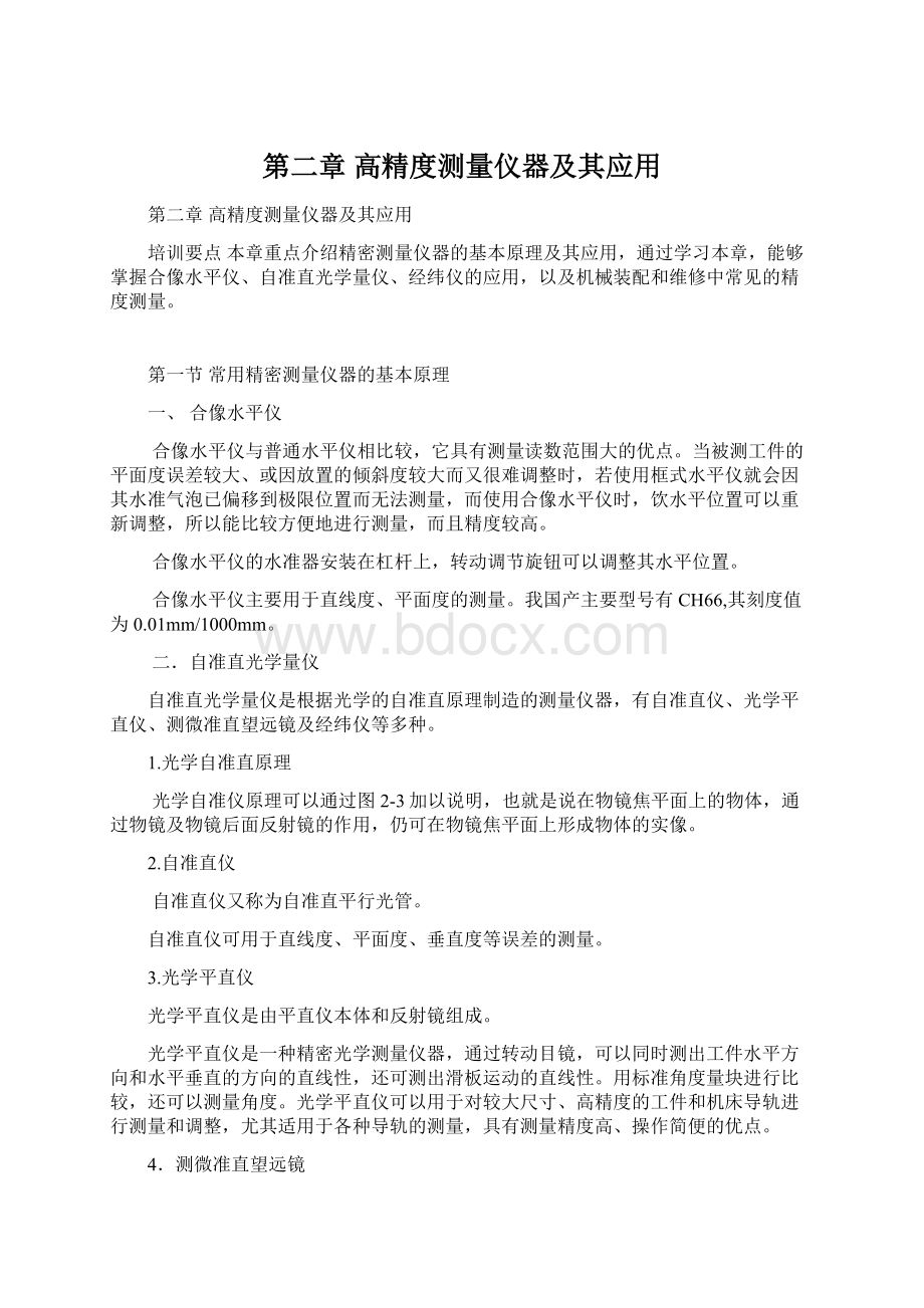 第二章 高精度测量仪器及其应用Word格式文档下载.docx