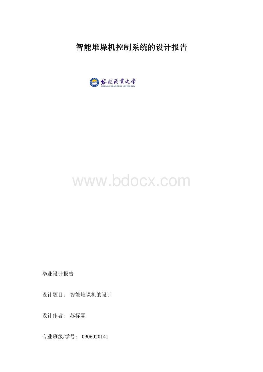 智能堆垛机控制系统的设计报告.docx_第1页