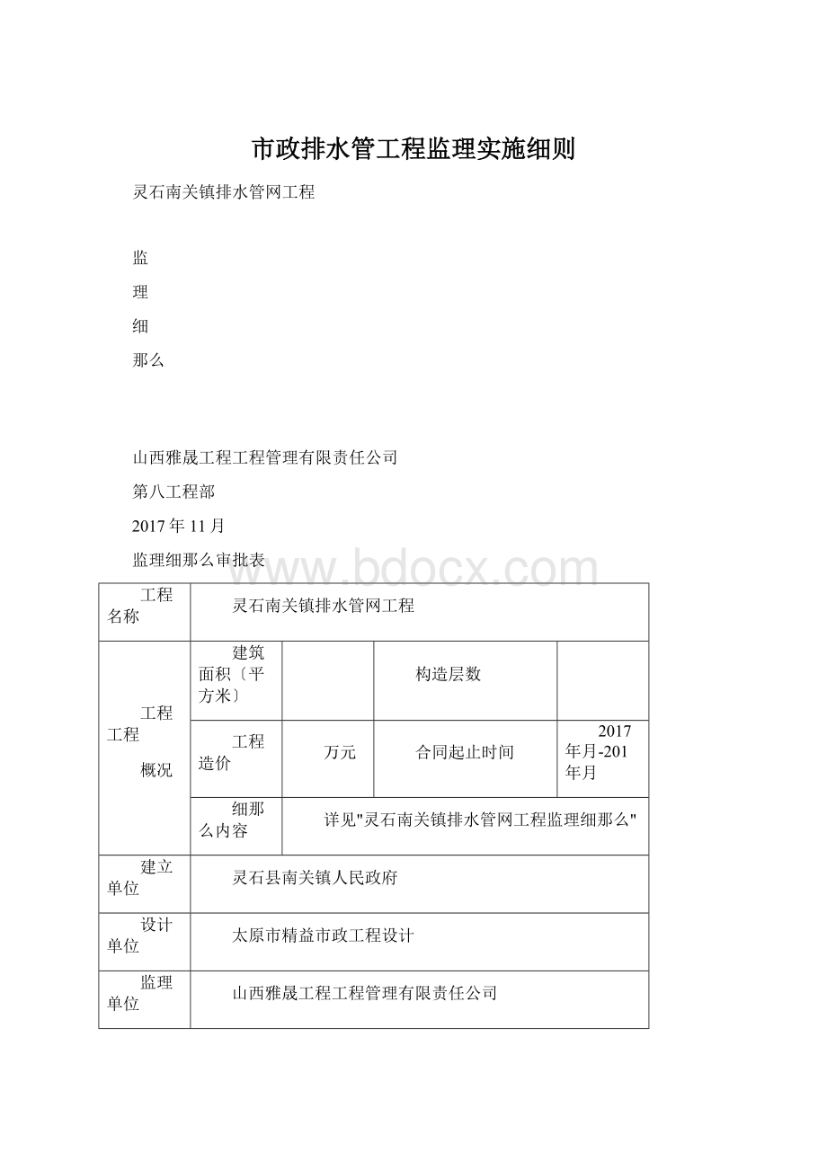 市政排水管工程监理实施细则文档格式.docx_第1页