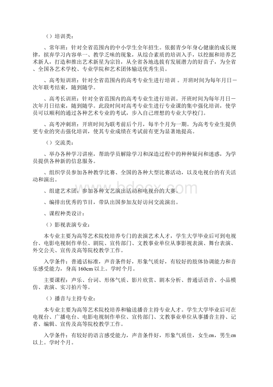 艺术培训学校策划书Word下载.docx_第2页