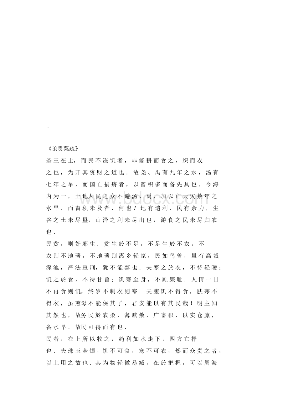 谏逐客书论贵粟疏报任安书原文及翻译.docx_第2页