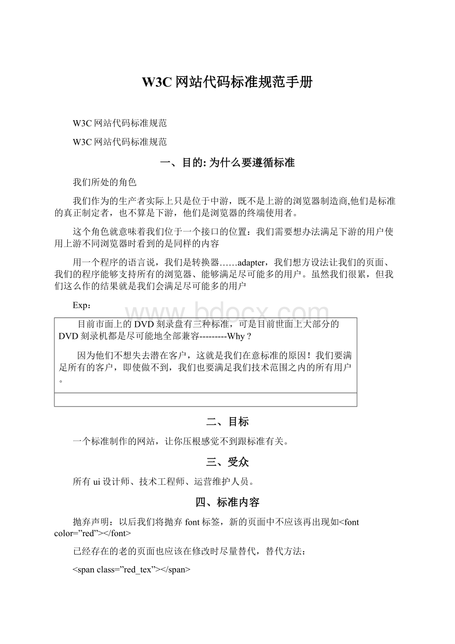 W3C网站代码标准规范手册.docx_第1页