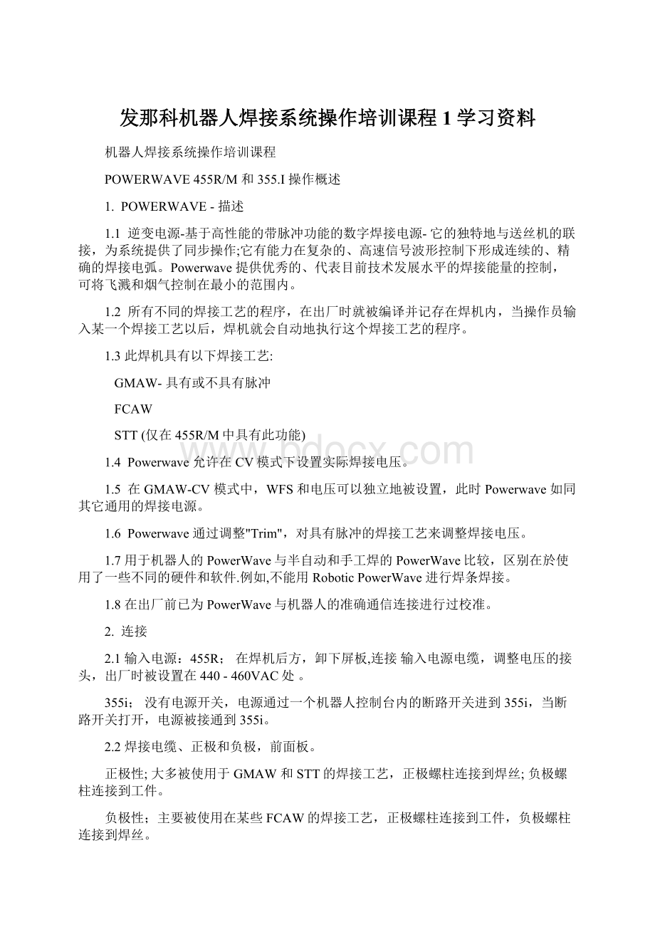 发那科机器人焊接系统操作培训课程1学习资料Word文档下载推荐.docx_第1页