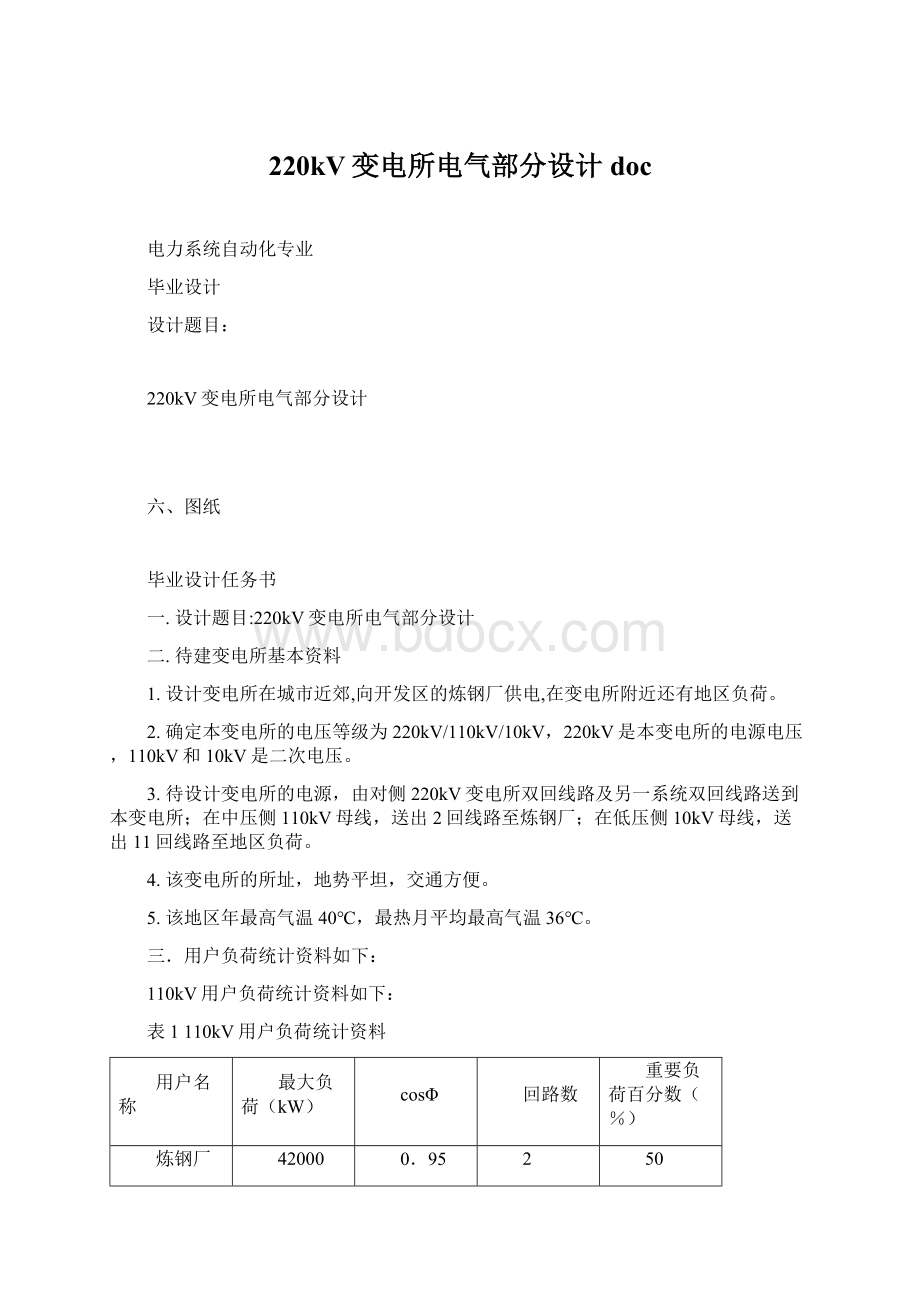 220kV变电所电气部分设计docWord文件下载.docx_第1页