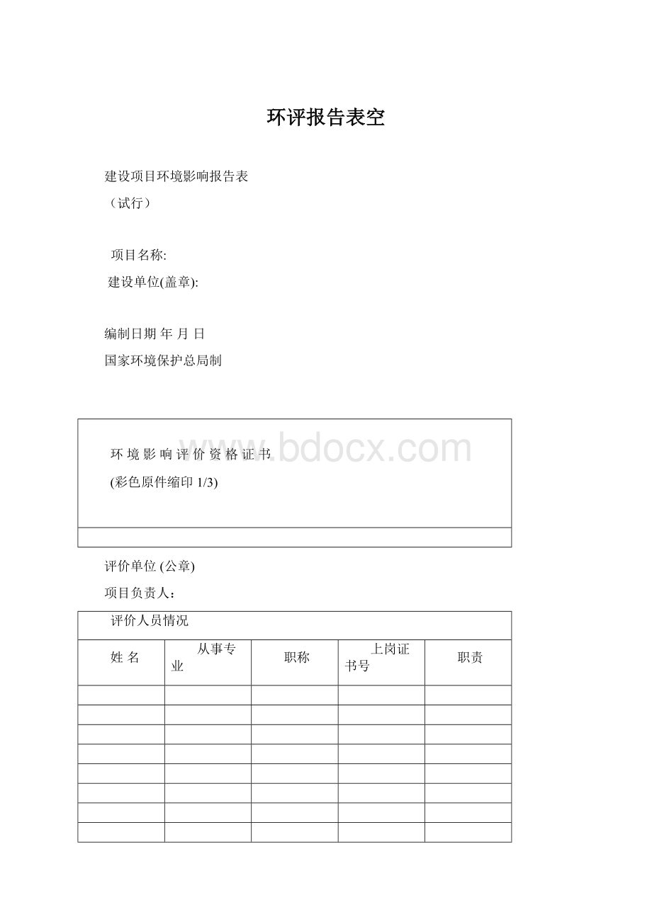 环评报告表空Word下载.docx