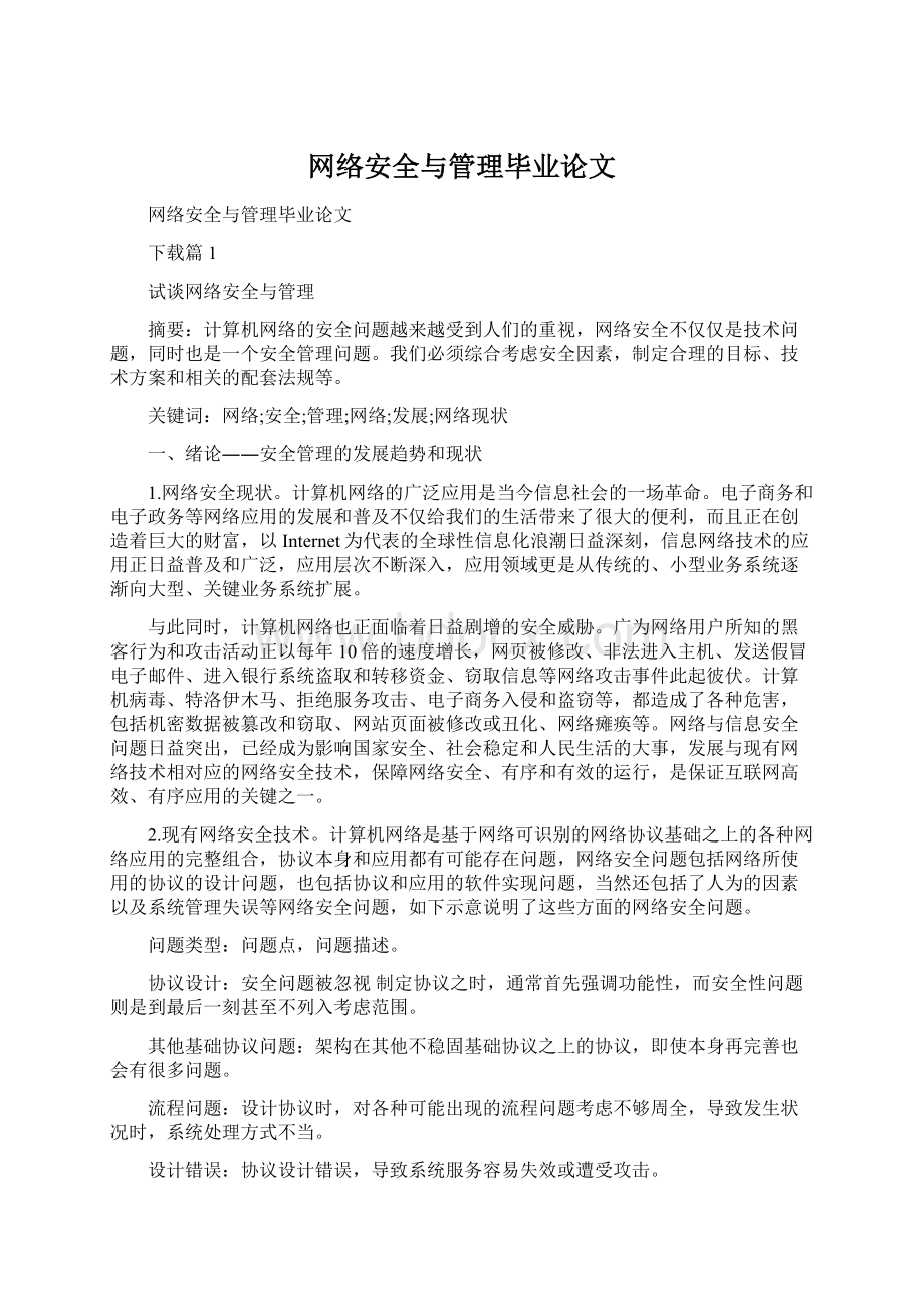 网络安全与管理毕业论文.docx_第1页