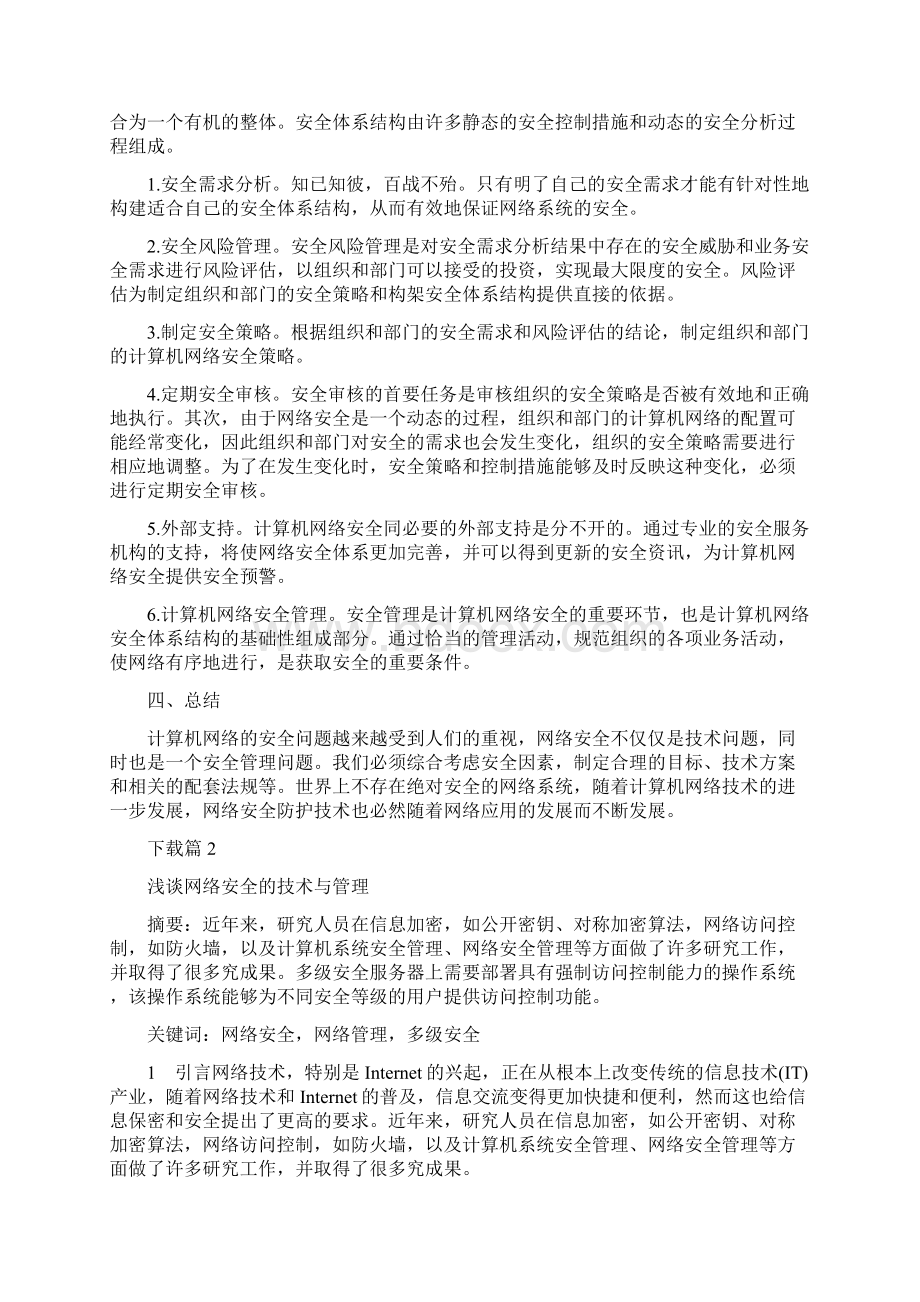 网络安全与管理毕业论文.docx_第3页