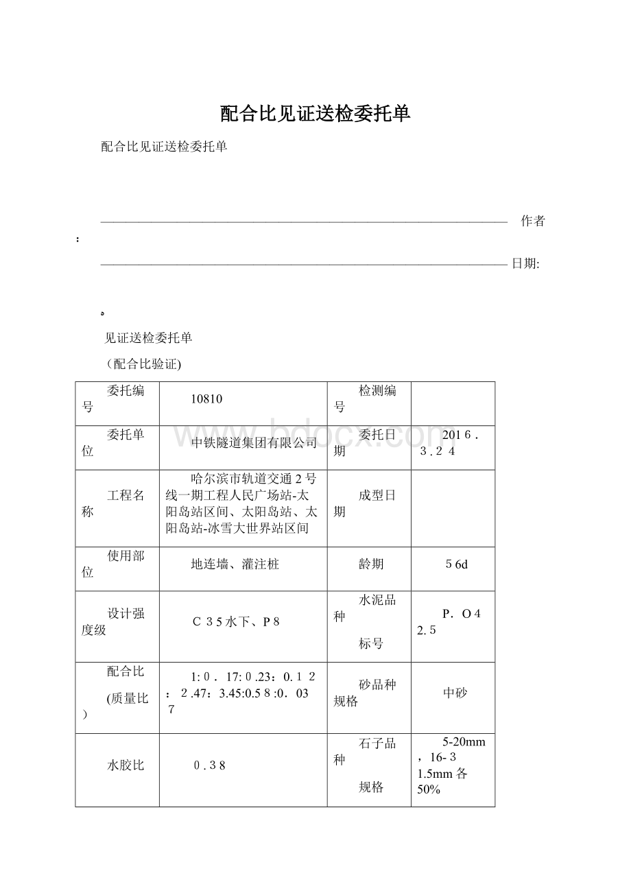 配合比见证送检委托单.docx