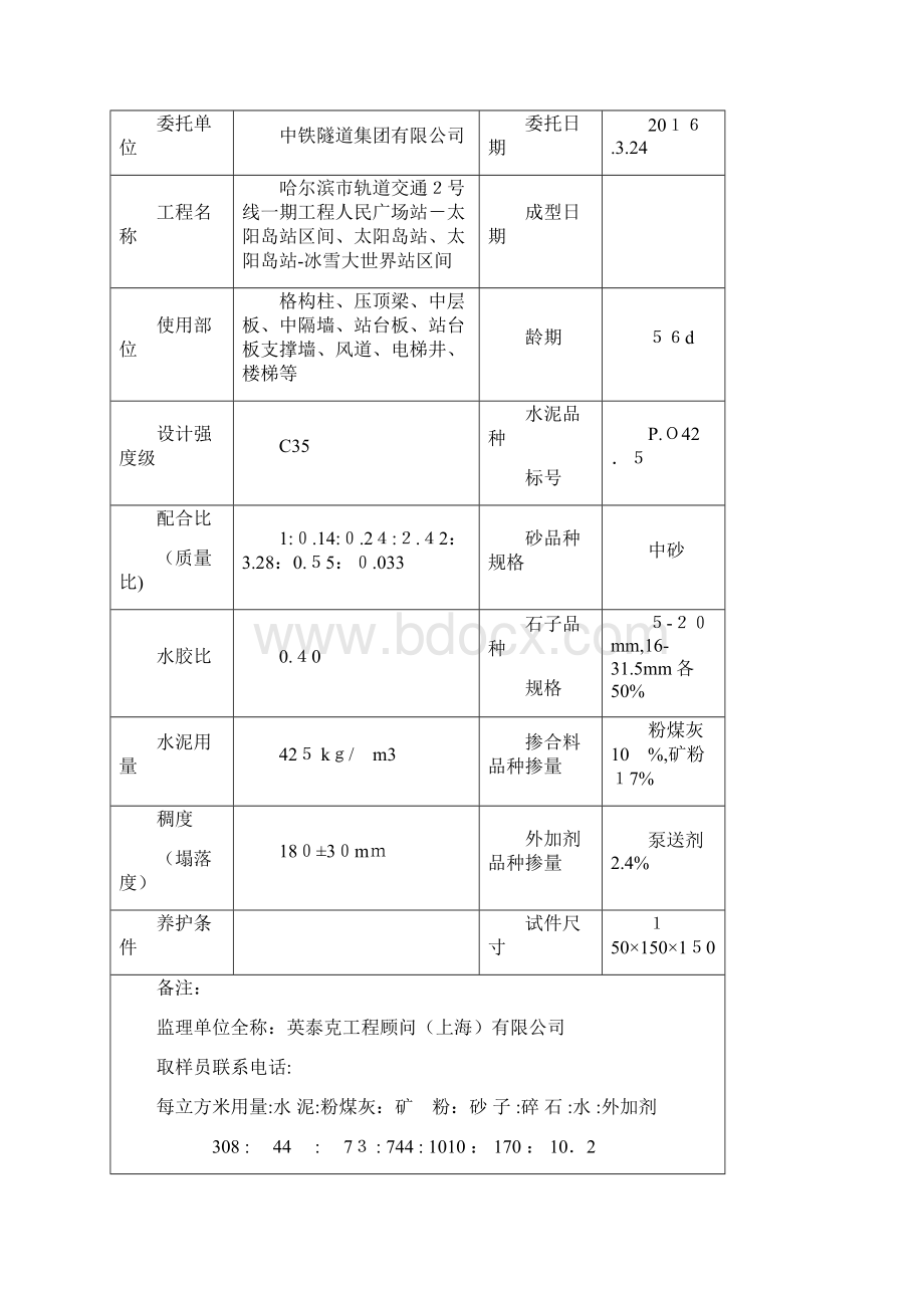 配合比见证送检委托单Word下载.docx_第3页