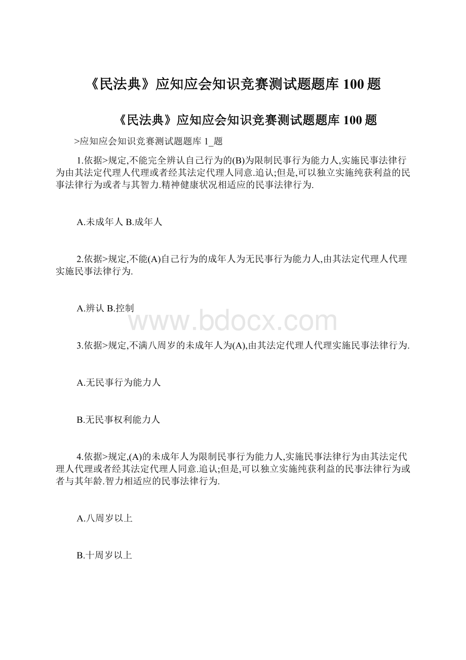 《民法典》应知应会知识竞赛测试题题库100题文档格式.docx