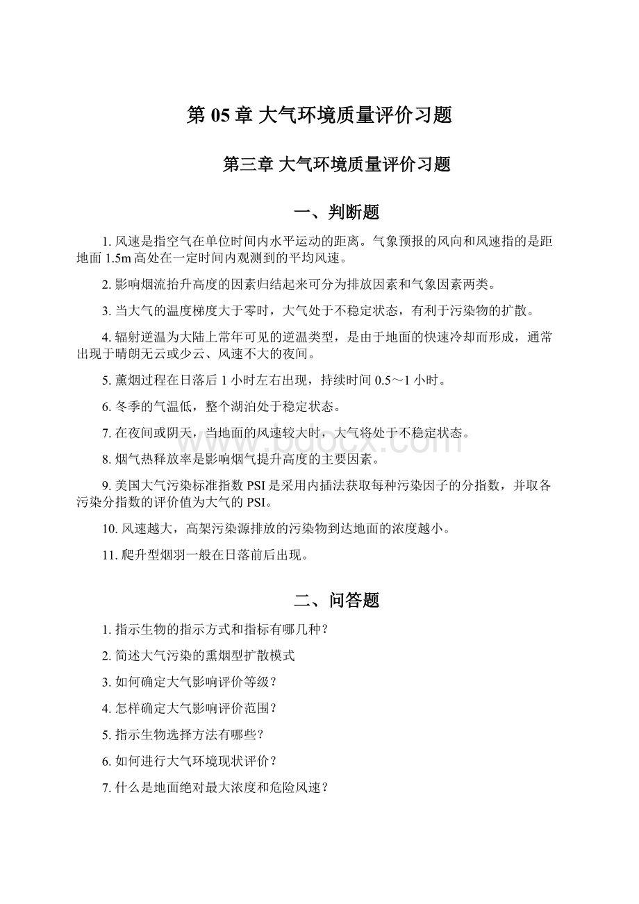 第05章 大气环境质量评价习题Word下载.docx