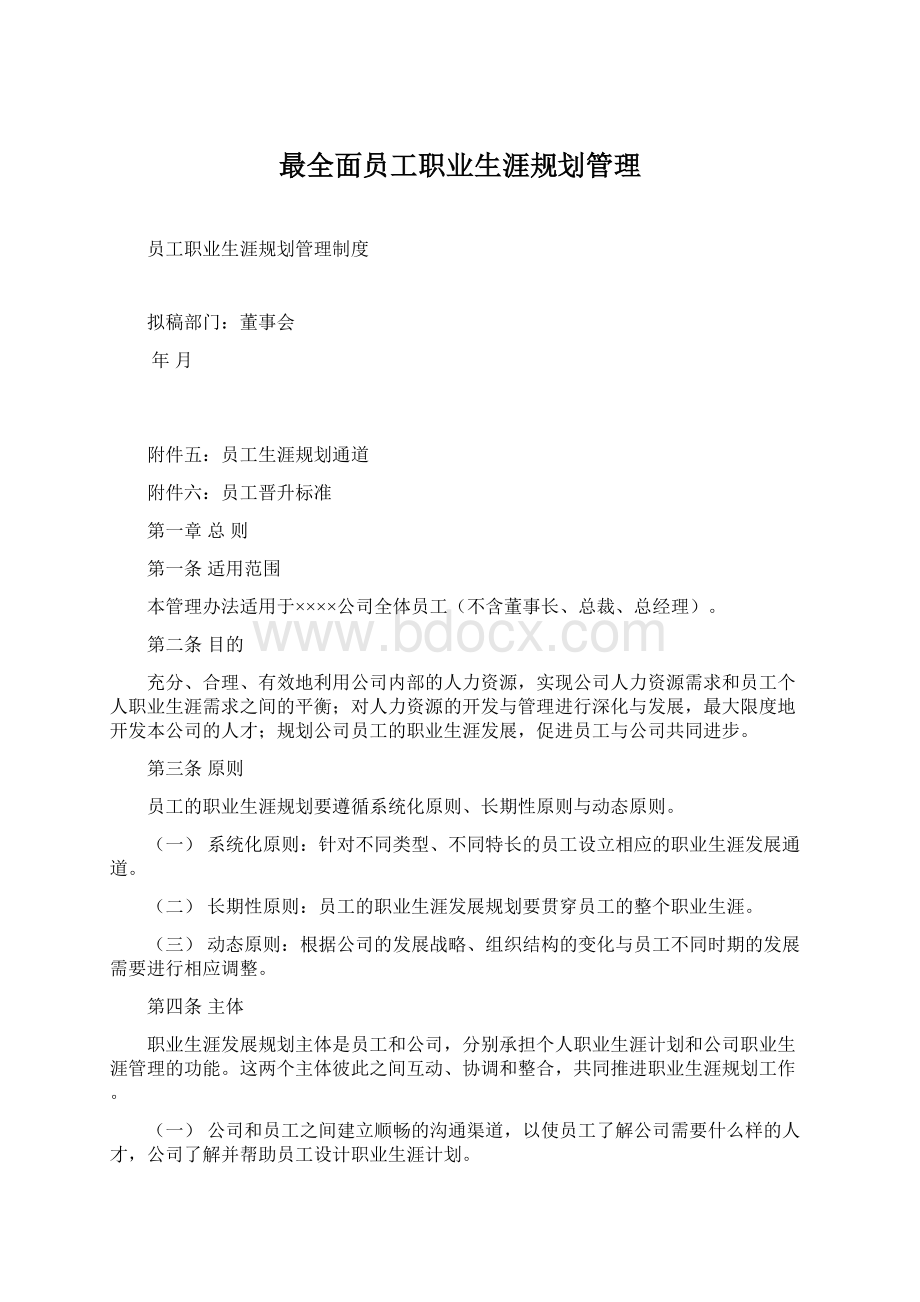 最全面员工职业生涯规划管理.docx_第1页