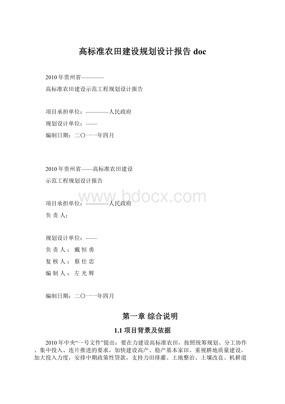 高标准农田建设规划设计报告doc.docx