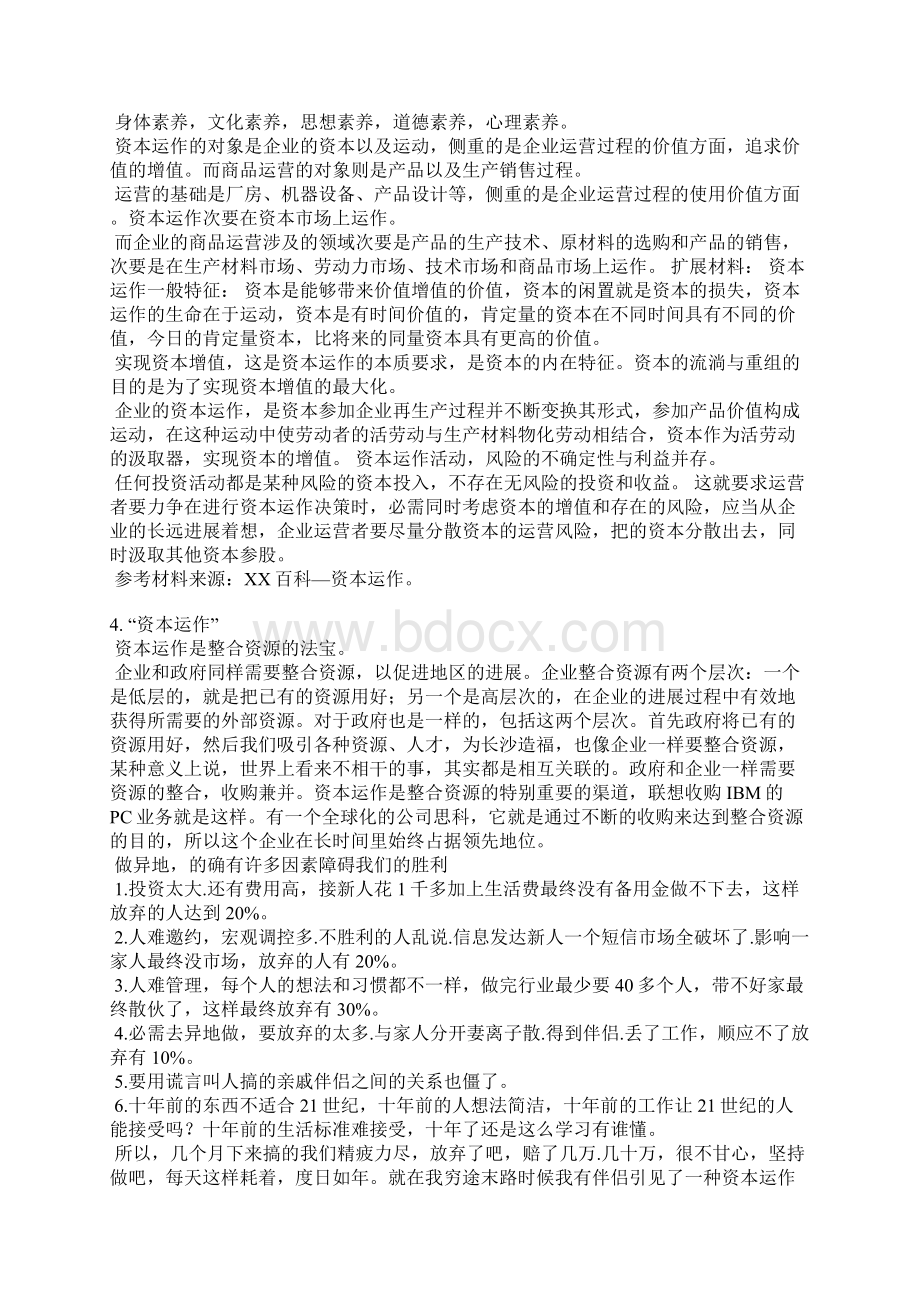 资本运作演讲稿Word格式文档下载.docx_第2页