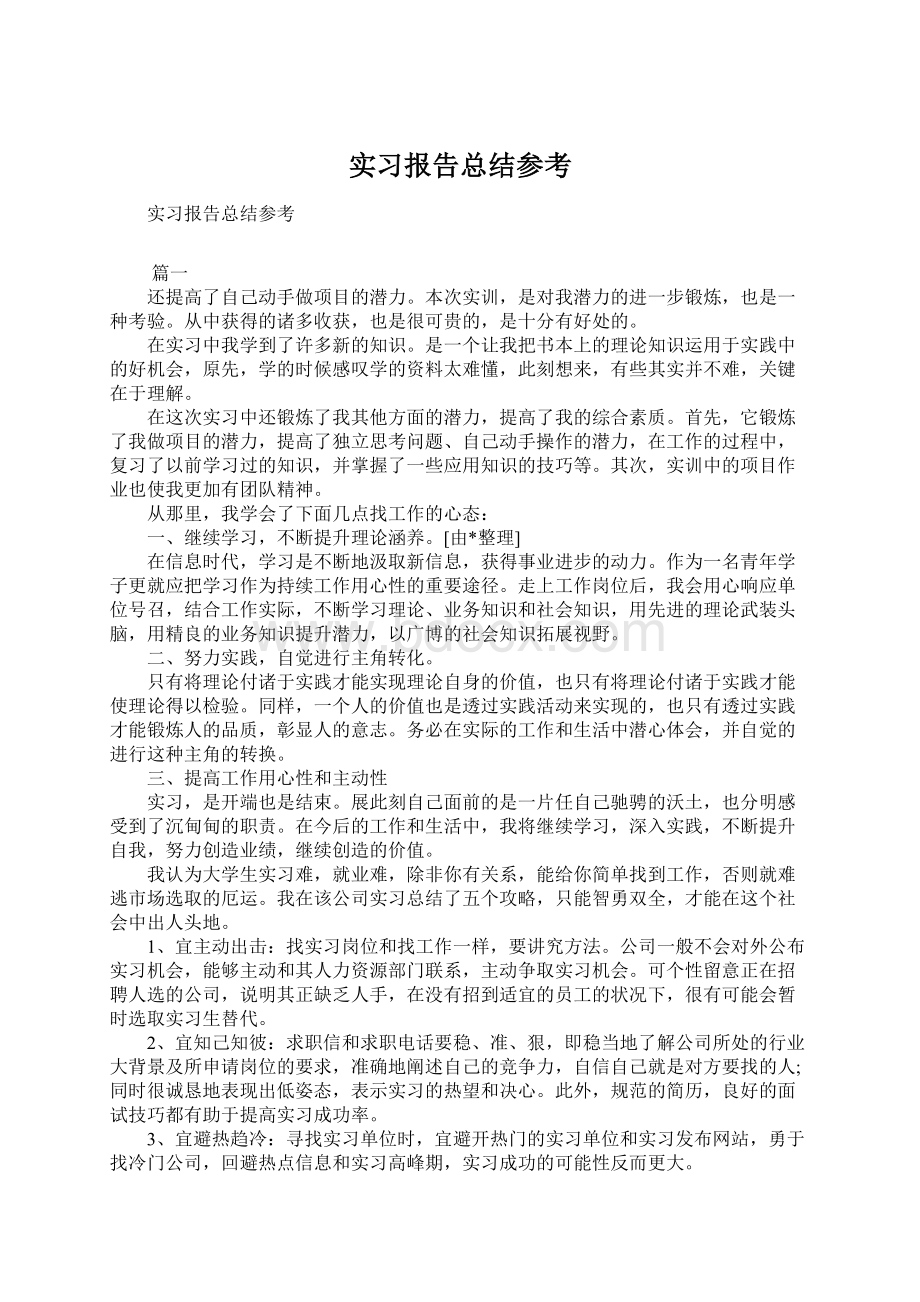 实习报告总结参考Word格式.docx_第1页