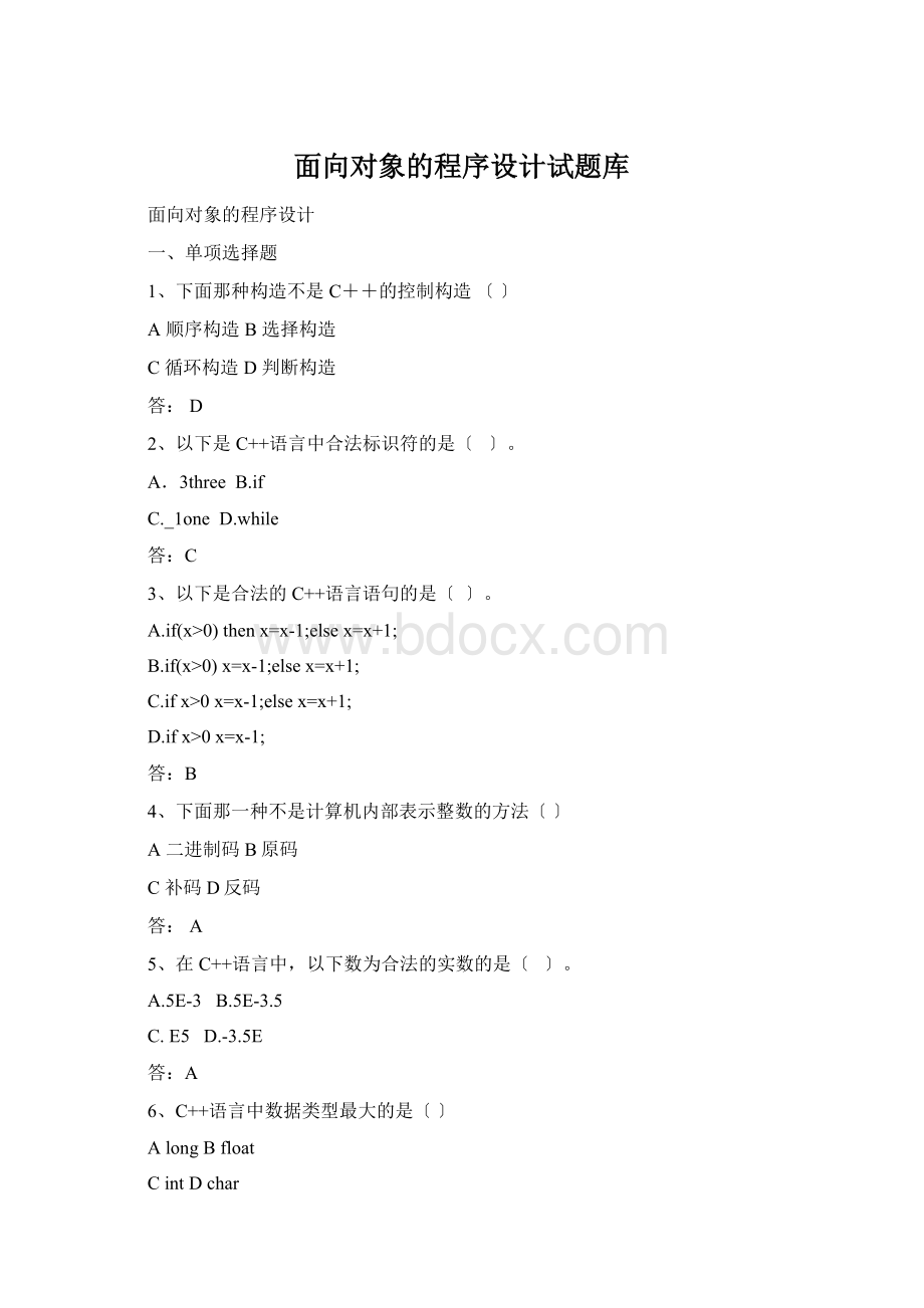 面向对象的程序设计试题库Word格式.docx