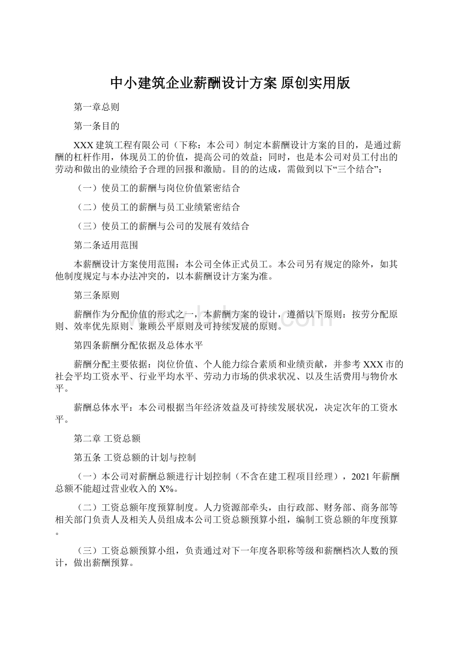 中小建筑企业薪酬设计方案 原创实用版Word文档下载推荐.docx_第1页