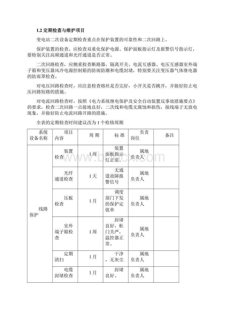 定期工作标准3电气二次文档格式.docx_第2页