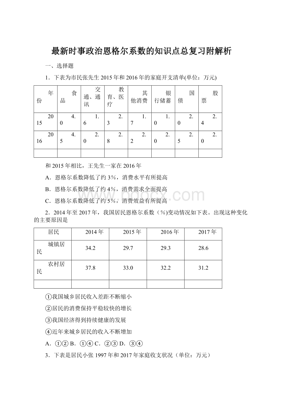 最新时事政治恩格尔系数的知识点总复习附解析Word格式.docx