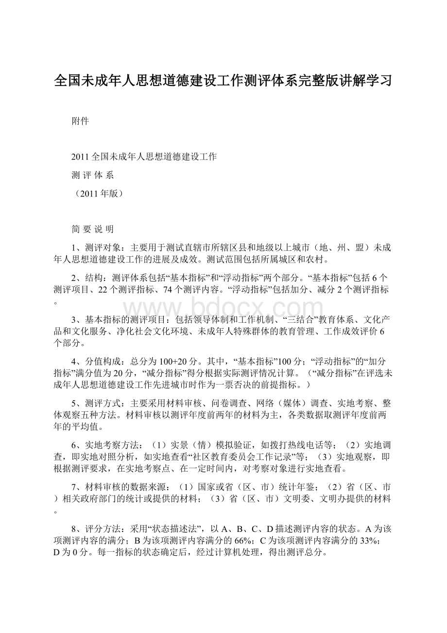 全国未成年人思想道德建设工作测评体系完整版讲解学习Word文档下载推荐.docx_第1页