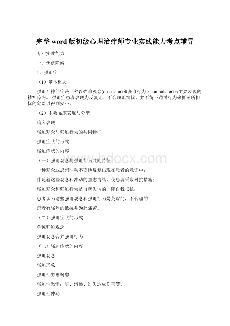 完整word版初级心理治疗师专业实践能力考点辅导.docx_第1页