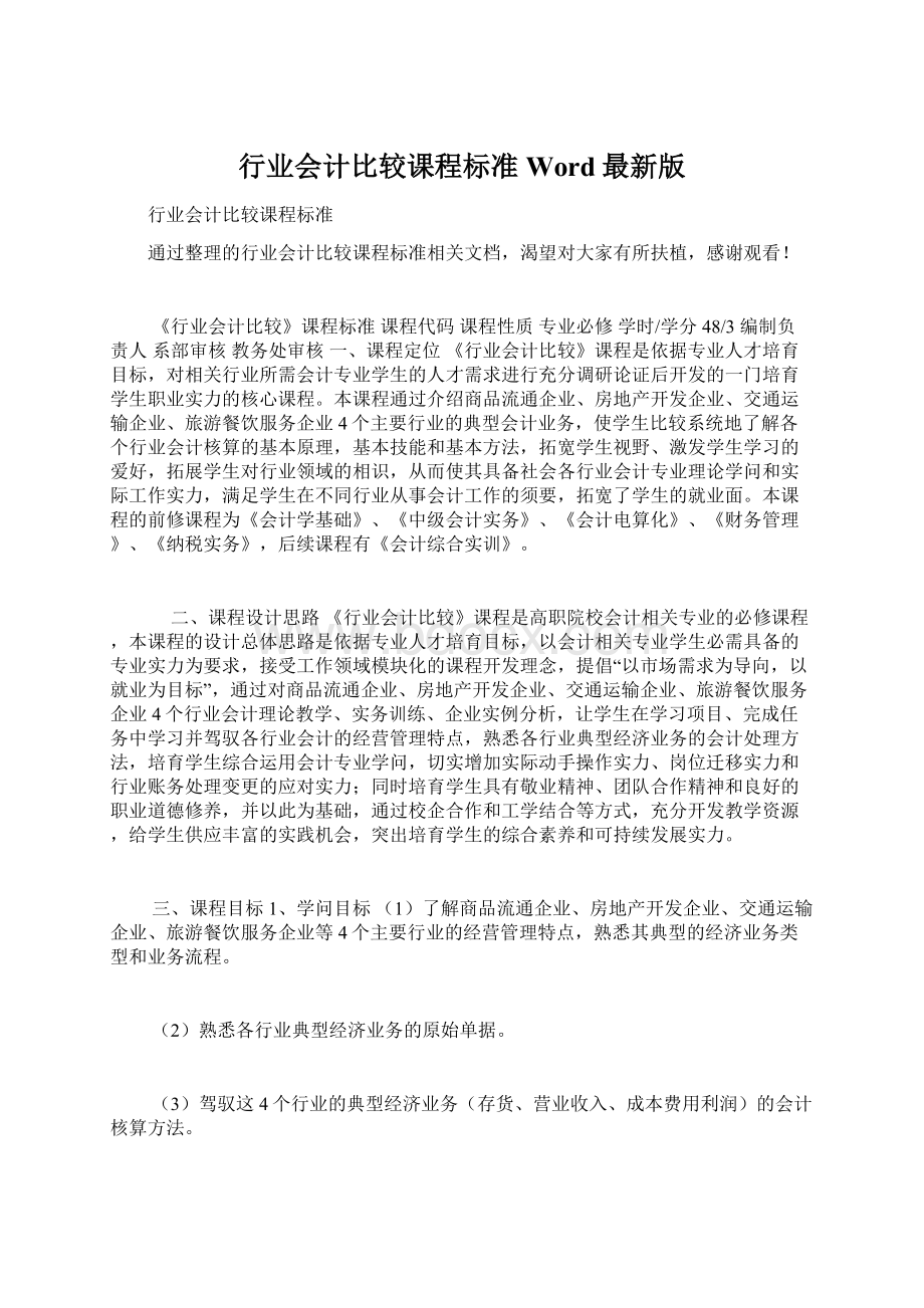 行业会计比较课程标准Word最新版.docx_第1页