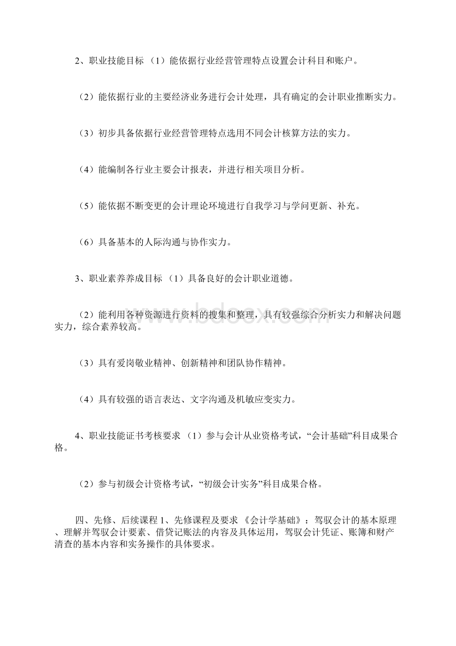 行业会计比较课程标准Word最新版.docx_第2页