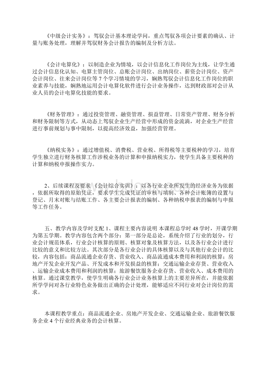 行业会计比较课程标准Word最新版.docx_第3页