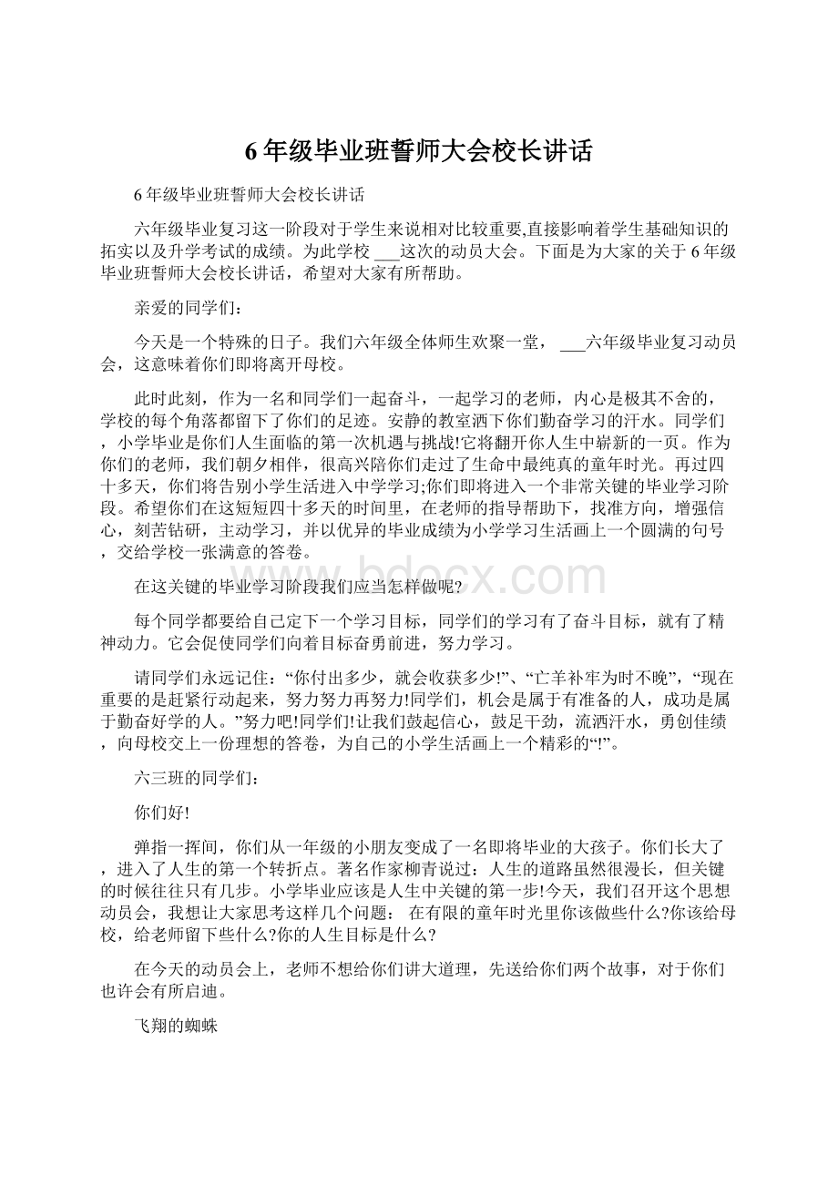 6年级毕业班誓师大会校长讲话.docx