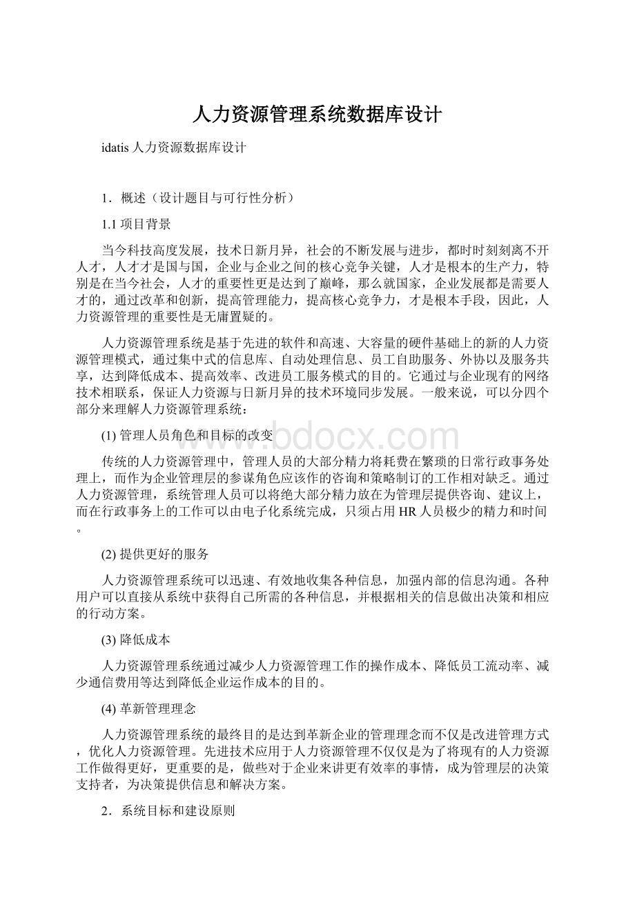 人力资源管理系统数据库设计.docx_第1页