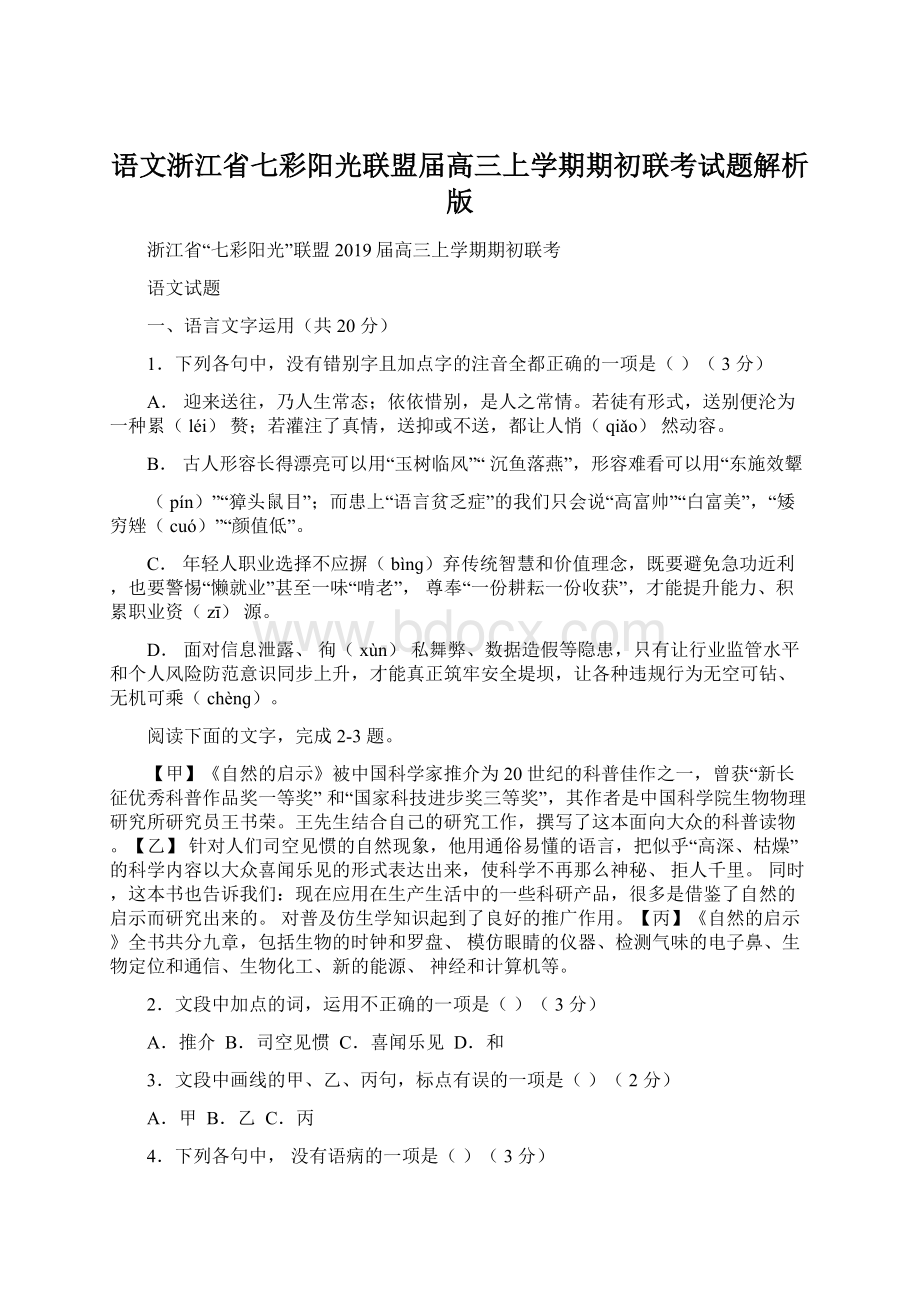 语文浙江省七彩阳光联盟届高三上学期期初联考试题解析版Word下载.docx