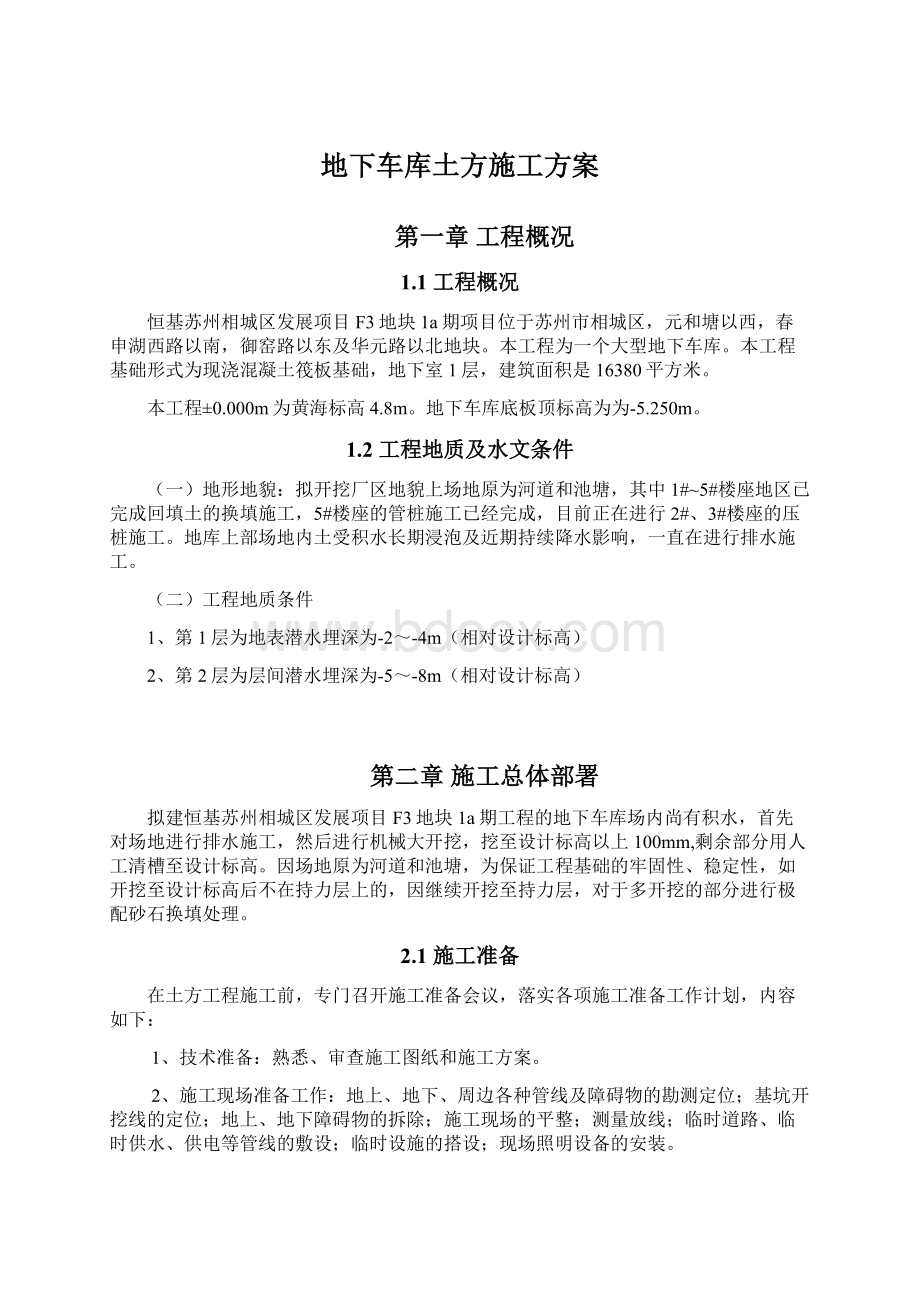 地下车库土方施工方案Word下载.docx